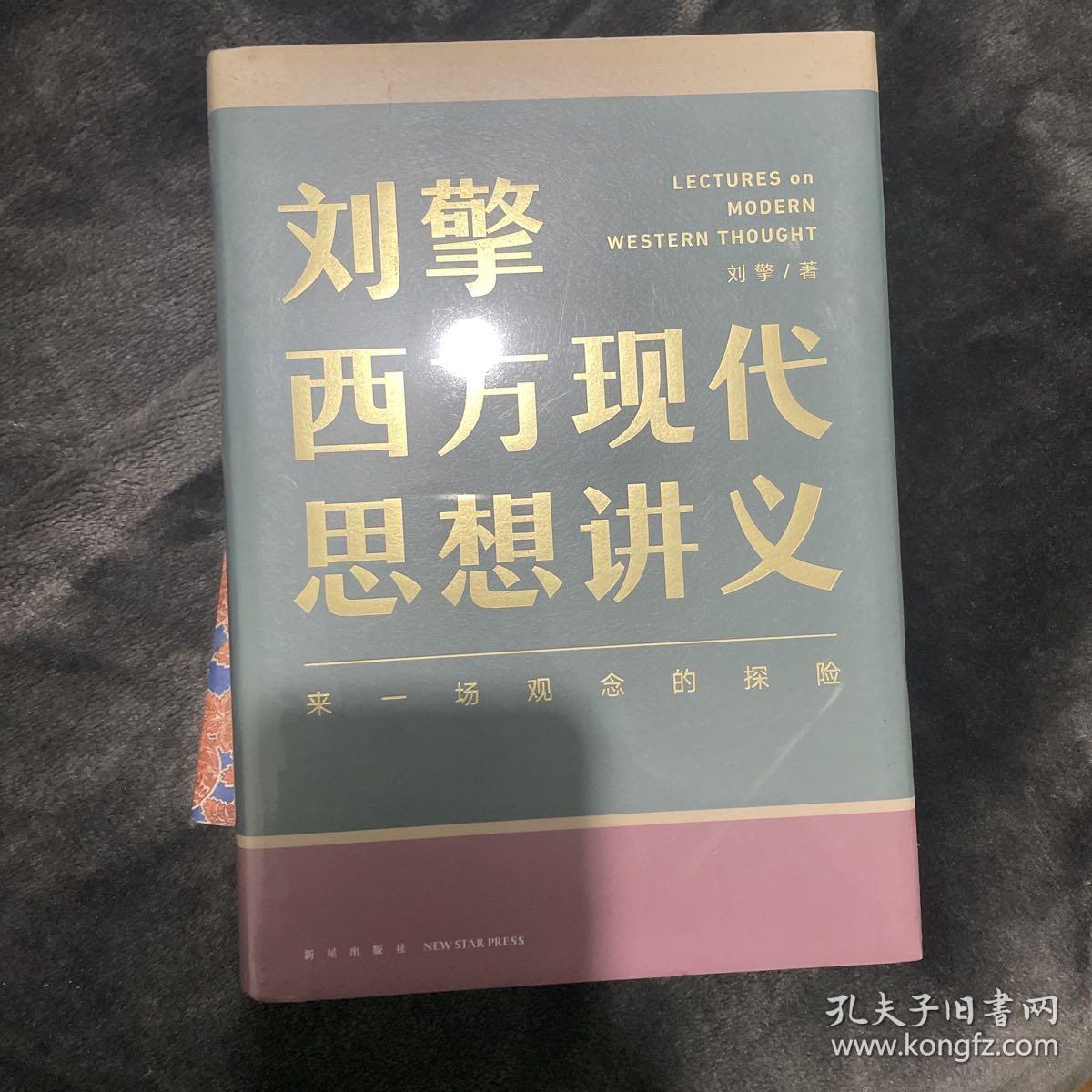 刘擎西方现代思想讲义（奇葩说导师、得到App主理人刘擎讲透西方思想史，马东、罗振宇、陈嘉映、施展