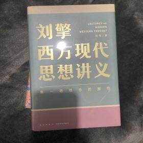 刘擎西方现代思想讲义（奇葩说导师、得到App主理人刘擎讲透西方思想史，马东、罗振宇、陈嘉映、施展