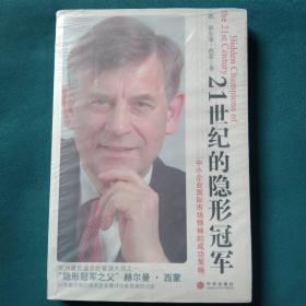 21世纪的隐形冠军：中小企业国际市场领袖的成功策略