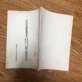 50年代年邮电部市内电话总局印发《市内电话营业报表造送层转手续及稽核分工等暂行办法草案》1951年邮电部市内电话总局印发《市内电话营业通则》