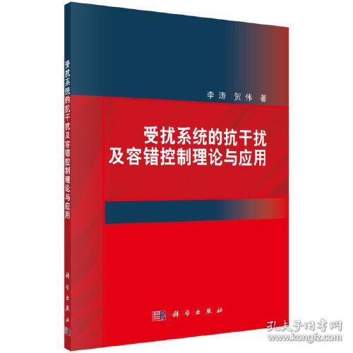 受扰系统的抗干扰及容错控制理论与应用