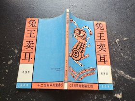 兔王卖耳：十二生肖系列童话（正版现货，内页无字迹划线）