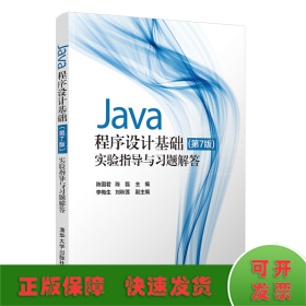 Java程序设计基础(第7版)实验指导与习题解答