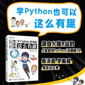 正版 学Python也可以这么有趣 狮范客工作室,耿景武,檀飞飞 编 9787115568922