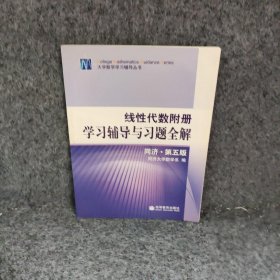 线性代数附册 学习辅导与习题全解 同济·第五版