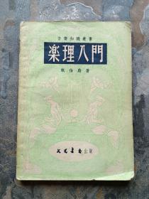 乐理入门（1952年 文光书店出版）