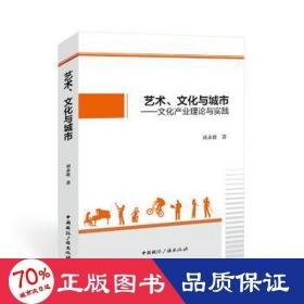 藝術(shù)與城市--產(chǎn)業(yè)理論與實(shí)踐 中外文化 劉永孜
