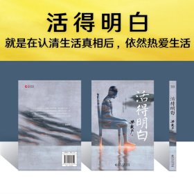 【全新正版，假一罚四】活得明白9787221170309梁晓声贵州人民出版社