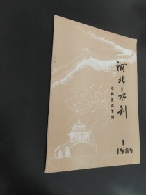 河北水利 水利史志专刊1989 1