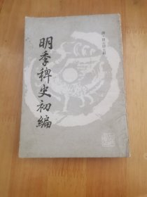 明季稗史初编