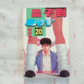 圣子到 20