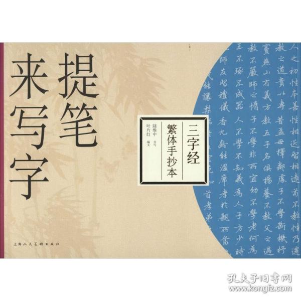 提笔来写字：三字经（繁体手抄本）