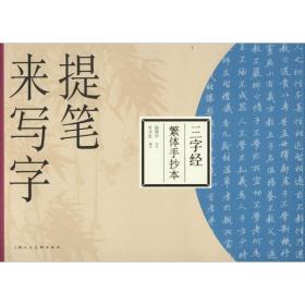 提笔来写字：三字经（繁体手抄本）