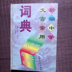 新编中学文言常用词典