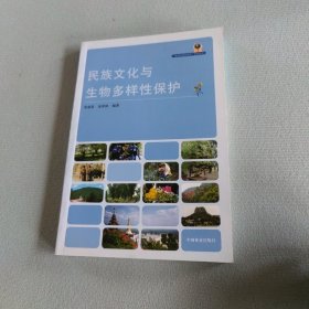 民族文化与生物多样性保护