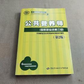 国家职业资格培训教程：公共营养师（国家职业资格三级）（第2版）