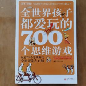 全世界孩子都爱玩的700个思维游戏