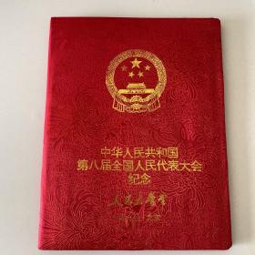 中华人民共和国第八届全国人民代表大会纪念册