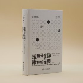 译者签名 拉康精神分析介绍辞典 9787552045581 (英) 迪伦·埃文斯著