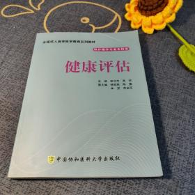 健康评估
