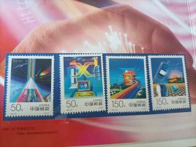 1997-24中国电信（T）邮票1套4枚