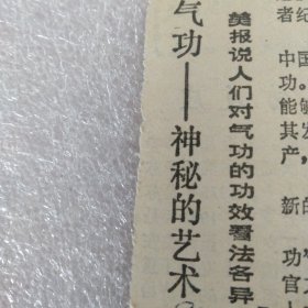 简报:气功～神秘的艺术