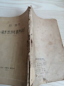 朝鲜原版老版本-《헤걸법철학비판》서론(1957年一版）32开本