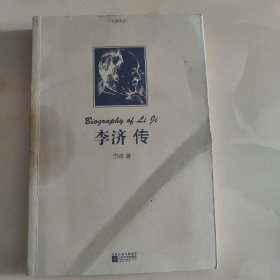 李济传