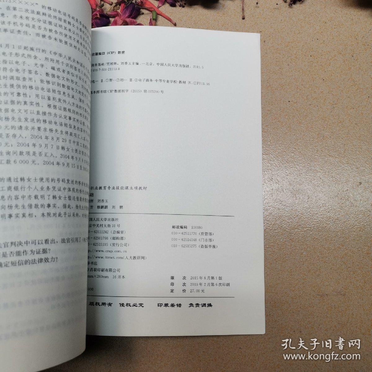 电子商务基础/教育部中等职业教育专业技能课立项教材