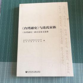 《台湾通史》与连氏家族：《台湾通史》研讨会论文选集