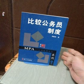 MPA公共管理硕士系列：比较公务员制度