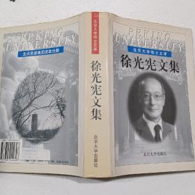 徐光宪文集（16开）精装本，2000年一版一印