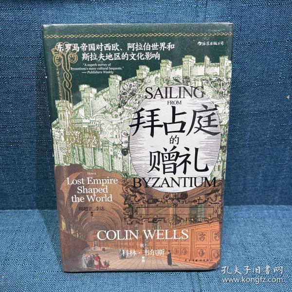 汗青堂丛书102·拜占庭的赠礼：东罗马帝国对西欧、阿拉伯世界和斯拉夫地区的文化影响