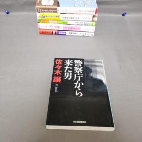 【日文原版】警察庁から来た男  佐々木譲   （以图片为主）