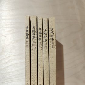 吳曉鈴集(共5冊)
