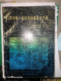 简明第八版伯杰细菌鉴定手册F2619