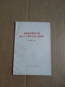 在庆祝中国共产党成立六十周年大会上的讲话