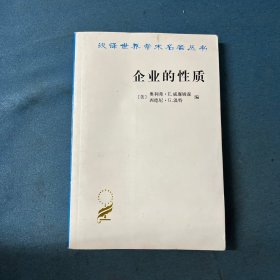 企业的性质：起源、演变与发展