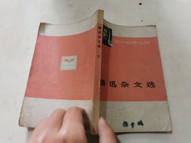 鲁迅杂文选（下）（1933—1936）