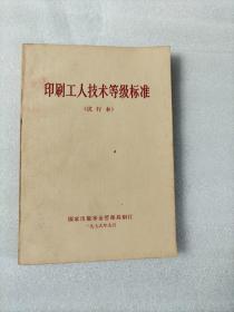 印刷工人技术等级标准（试行本）1979年