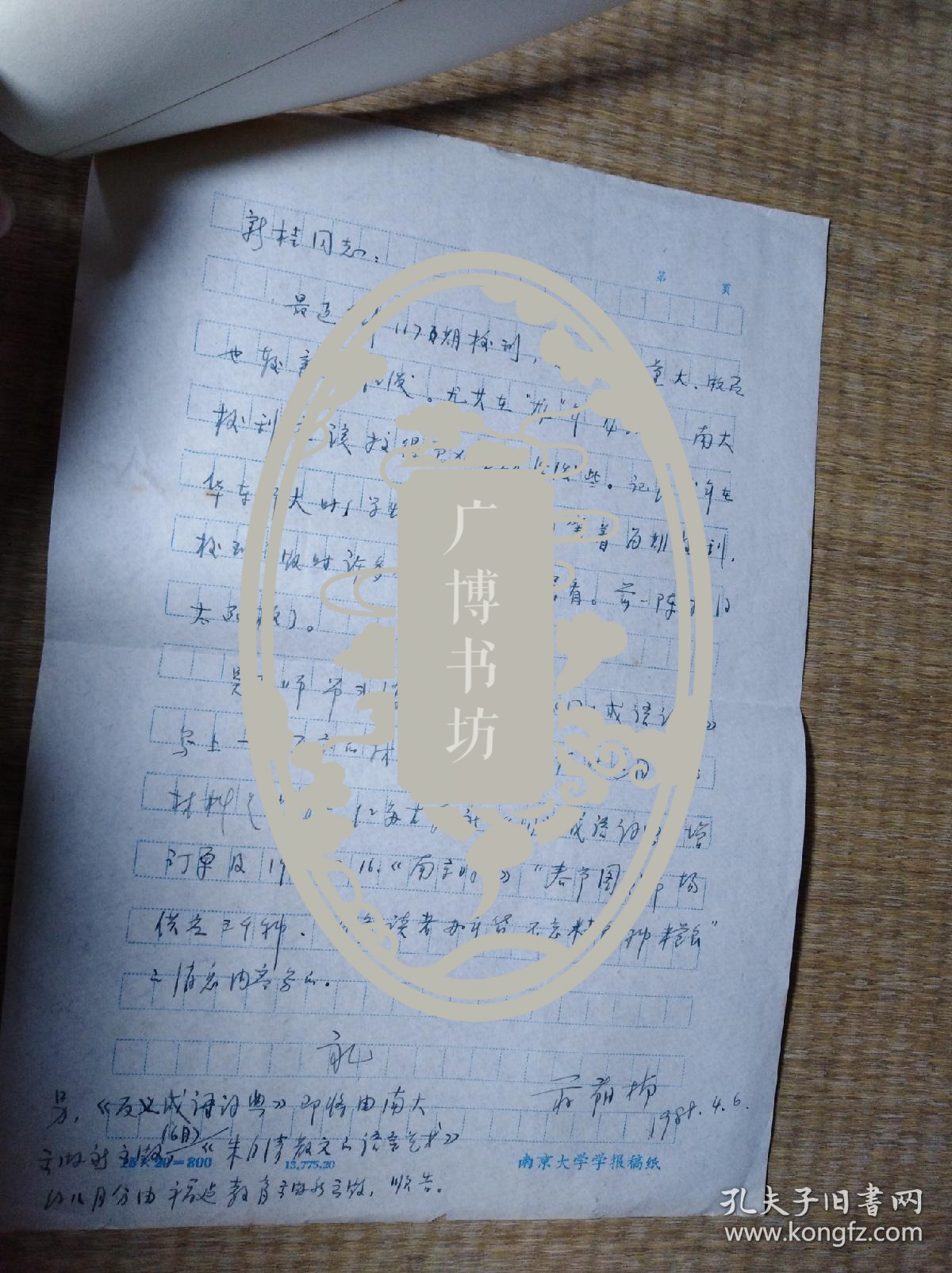 华东修辞学会理事、江苏省修辞学会常务理事：蒋萌楠 信札一通一页【带封】