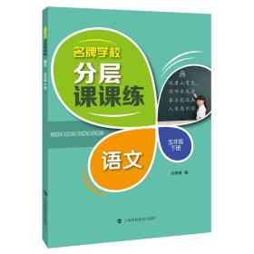 名牌学校分层课课练  语文  五年级下册（部编版）