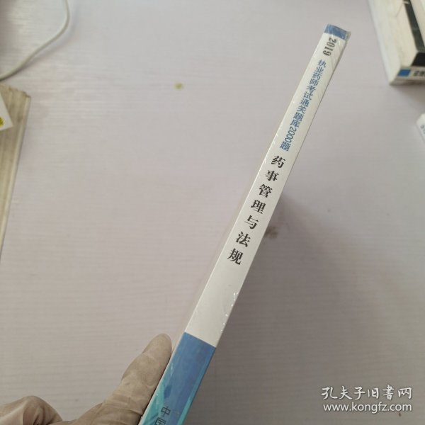 执业药师资格考试通关题库2000题. 药事管理与法规（紧扣2019年版教材，全面体现最新考点）