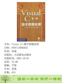 VisualC++数字图像处理何斌等人民邮电9787115092632何斌人民邮电出版社9787115092632