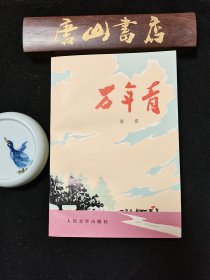 收藏经典《万年青》谌容，写过《人到中年》《万年青》是她的处女作，她的丈夫梁达是《人民日报》总编辑，儿子梁左，梁天，女儿梁欢，都是出类拔萃的。万年青书品一流，唐山书店推荐收藏。