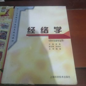 经络学