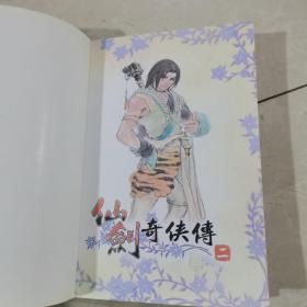 仙剑奇侠传 二