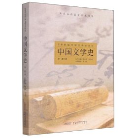 全新正版中国文学史9787539668802