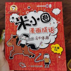 米小圈漫画成语：马不停蹄