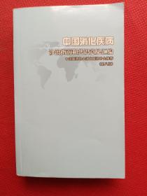 中国消化疾病诊治指南和共识意见汇编（第八版）